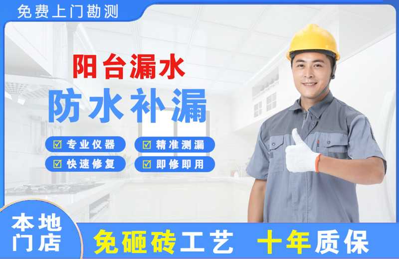 攀枝花阳台漏水维修