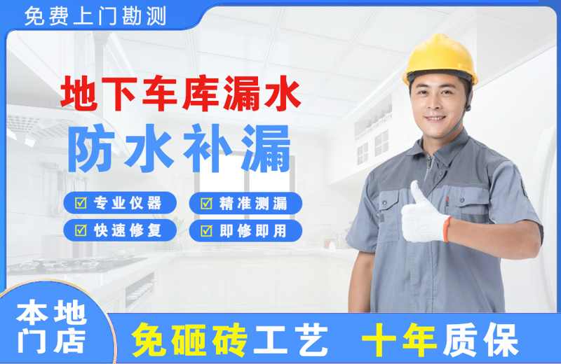 攀枝花地下车库漏水维修